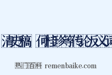 清史稿·何桂珍等传论反义词是什么意思的图片